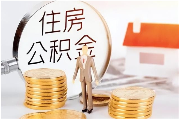 阜新离职后怎么提出公积金（离职了如何提取住房公积金里的钱）
