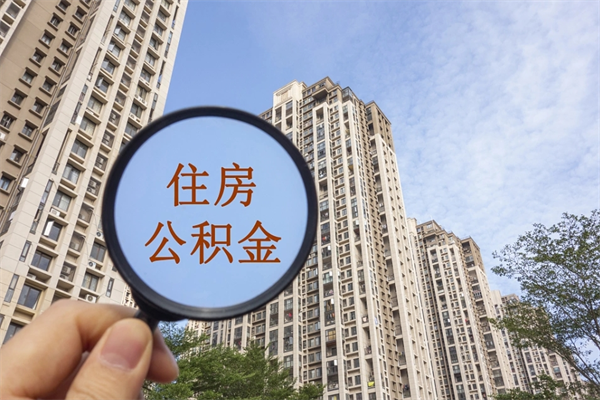 阜新离职了公积金在哪里取（离职以后公积金去哪里取）
