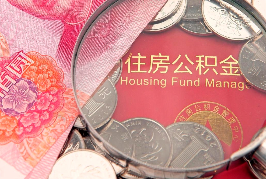 阜新的住房公积金怎么取出来（怎么提取市公积金）